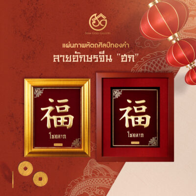 แผ่นภาพหัตถศิลป์ทองคำ "อักษร ฮก" (โชคลาภ)