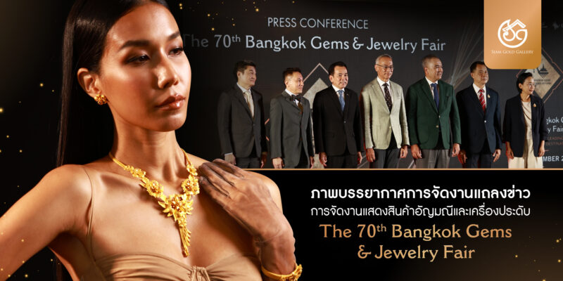 ภาพบรรยากาศการจัดงานแถลงข่าว Bangkok Gems and Jewelry Fair ครั้งที่ 70