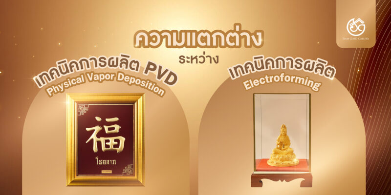 cover ความแตกต่างระหว่างเทคนิคการผลิต Physical Vapor Deposition และ Electroforming