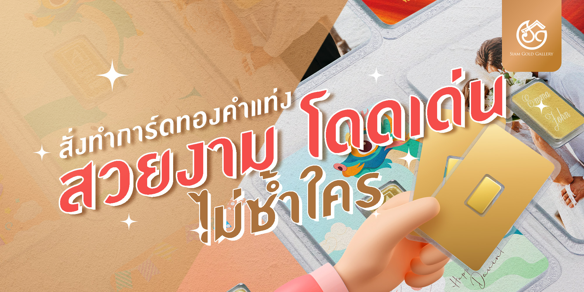 สั่งทำการ์ดทองคำแท่งสวยงาม โดดเด่น ไม่ซ้ำใคร