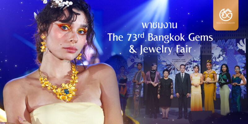 cover "พาชมงาน Bangkok Gems and Jewelry Fair ครั้งที่ 73"