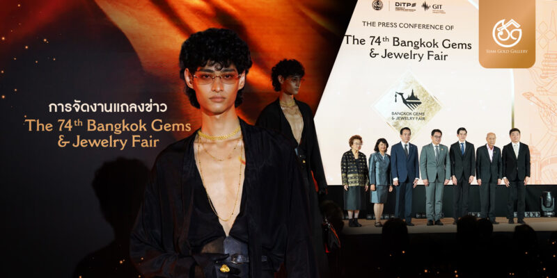 cover งานแถลงข่าว Bangkok Gems 74